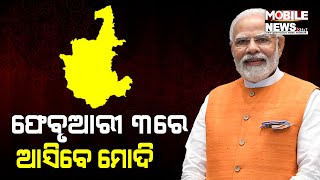 Sambalpur ଗସ୍ତରେ ଆସୁଛନ୍ତି PM Narendra Modi, IIM କ୍ୟାମ୍ପସରେ କରିବେ ଉଦ୍ଘାଟନ