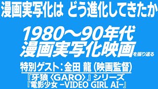 2099回 日本の漫画実写化は どう進化してきたか 1980～90年代漫画実写化映画を振り返る（特別ゲスト：金田 龍監督）