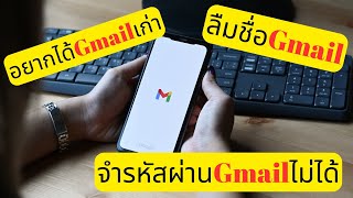 ลืมรหัสผ่านGmail ลืมชื่อGmail อยากได้บัญชีGmailเก่า กลับคืนมา