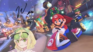 【MK8DX】 Wr交流戦