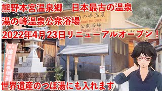 日本最古の温泉・湯の峰温泉公衆浴場が2022年4月23日リニューアルオープン！【丸井たわし観光News】