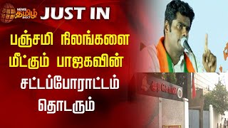 பஞ்சமி நிலங்களை மீட்கும் பாஜகவின் சட்டப்போராட்டம் தொடரும்! Annamalai | Bjp | Murasoli Land Case