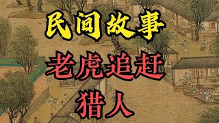 民间故事：猎人被老虎追赶 民间传说