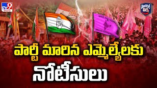 పార్టీ మారిన ఎమ్మెల్యేలకు నోటీసులు | Telangana Assembly Secretary Issue Notice To Party Change MLAs