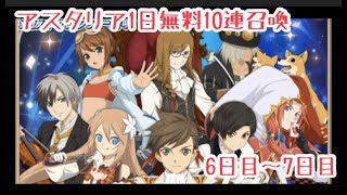 (テイルズオブアスタリア)1日1回無料10連ガチャ6〜7日目