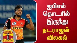 ஐபிஎல் தொடரில் இருந்து நடராஜன் விலகல் | IPL | Natarajan | Thanthi TV