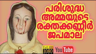 പരിശുദ്ധ അമ്മയുടെ രക്തക്കണ്ണുനീർ ജപമാല Full HD