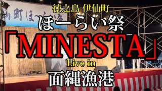 徳之島 伊仙町 「ほーらい祭」-MINESTA- Live 2023.11.3