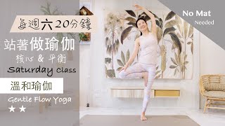 核心平衡【站著做瑜伽系列/每週六】溫和瑜伽 Gentle Flow Yoga ★ ★ #4k畫質 #流動瑜珈 #字幕 #伸展 #平衡 #健康 #肌力 #核心訓練