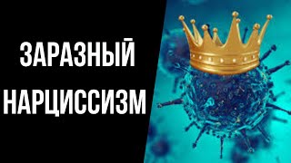 Можно ли стать нарциссом? Заразный нарциссизм))