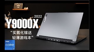 【SPlusTech】联想拯救者Y9000X 2022轻薄游戏本评测：好活，当赏！