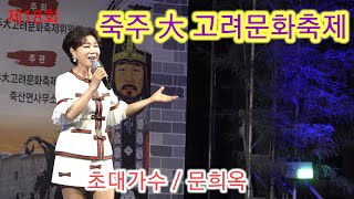 2023.09.30 #추주大고려문화축제   초대가수  #문희옥