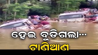 ହେଇ ବୁଡିଗଲା... ଟାଣିଆଣ || Heavy Rainfall  In Kerala || Kerala Rain 2022 || Odisha Reporter