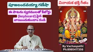 Poojalandavayya Ganesha on Keyboard (పూజలంద వయ్యా గణేశా) by Vachaspati (Kotaprolu Ramesh)