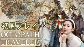 #3　今日もやるぞ！【OCTOPATHTRAVELER】ネタバレ禁止！