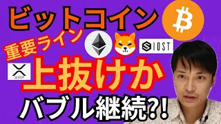 ビットコイン、『重要ライン』上抜けか‼️バブル継続⁉️【仮想通貨BTC, ETH, XRP, IOST, SHIBA, KSMチャート分析】