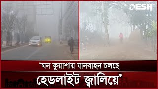 লালমনিরহাট তিন দিনেও দেখা নেই সূর্যের | Winter Weather | BD Winter | Desh TV