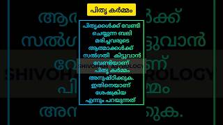 പിതൃ കർമ്മം #astrology #shortsfeed #shorts