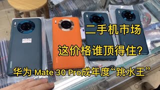 中国深圳华强北二手机市场，华为Mate30 Pro 成年度旗舰“跳水王”，一跌再跌