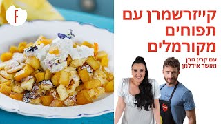 מתכון לקייזרשמרן עם תפוחים מקורמלים של קרין גורן ואושר אידלמן - פודי