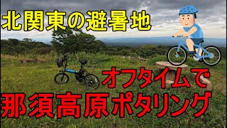 【オフタイム】猛暑を避けて！那須高原で涼しいポタリング【ミニベロ】