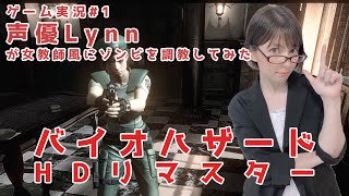 【Lynn】声優が女教師風にゾンビを調教してみた《バイオハザードHDリマスター》ゲーム実況＃１