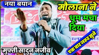 New bayan| mufti sadun najeeb ki takrir| dhum macha Diya mufti sadun najeeb