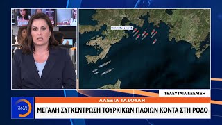 Μεγάλη συγκέντρωση τουρκικών πλοίων κοντά στη Ρόδο - Κεντρικό δελτίο ειδήσεων 07/07/2020 | OPEN TV