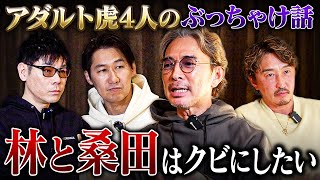 令和の虎アダルトチームで泥酔対談！収録の裏で起きた衝撃のエピソードとは？【三浦×茂木×高澤×谷本】