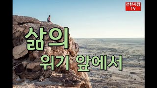 [선한사람TV] #35 삶의 위기 앞에서 [한국품성교육원]