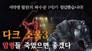 [다크 소울3] 암령들 죽었으면 좋겠다 - Dark souls3