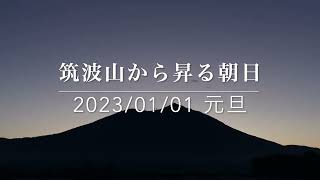 筑波山の朝日20230101