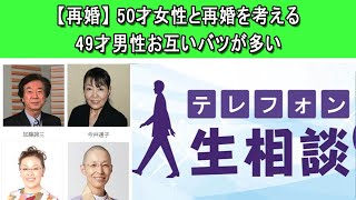 テレフォン人生相談 🍎【再婚】 50才女性と再婚を考える49才男性お互いバツが多い◆ パーソナリティ：加藤諦三 ◆ 回答者：マドモアゼル・愛（エッセイスト）