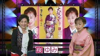 「桜 ゆみ」の部屋 ～演歌とわたし～