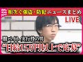 【ライブ】『相次ぐ強盗・防犯ニュースまとめ』 逮捕の男“日給15万円以上で応募”横浜強盗殺人 / “ルフィ事件”　涙ながらに「極刑をくだしてください」　ニュースまとめ（日テレNEWS LIVE）