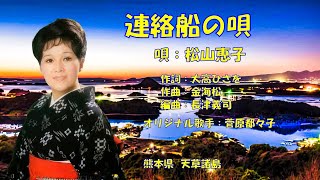 連絡船の唄  松山恵子