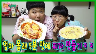 엄마몰래 집에있는 재료로 5분만에 피자만든다고?ㅋㅋㅋㅋ