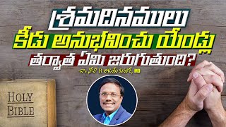 Daily Hope | శ్రమ దినములు కీడు అనుభవించు యేండ్లు తర్వాత ఏమి జరుగుతుంది? | Dr. Noah