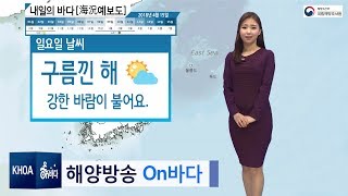 [내일의 바다정보] 4월 15일 대조기에 들어서면서 물살이 빠르고 바닷물의 높이가 높아져 / 해양예보 On바다