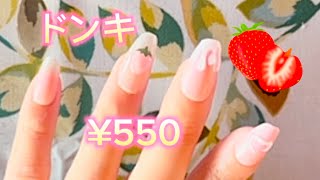 ドンキで購入・苺🍓の可愛いつけ爪💕