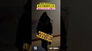 冬天真的太冷了，家長不想送孩子上學。 孩子轉身就走那么決絕