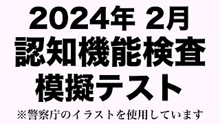 【2024年】高齢者講習の認知機能検査の模擬テスト※実際の警察庁のイラストを使用