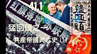 論盡猛丁歌 第41週 [ 猛回頭之一 - 共產帝國興亡史]