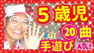 【５歳児】大人気手遊びメドレー２０曲♪【バクさん】目次で探しやすい♪