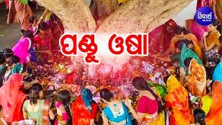 Pandu Osha ପଣ୍ଡୁ ଓଷା | Pandit Bhajram | Sidharth Bhakti