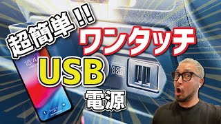 【超簡単】ハイエース200系ワンタッチUSB電源＆電圧計（車の知識がなくても誰でも簡単オリジナルの内装カスタムができます）＜超おすすめスマホ充電＞