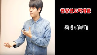 셀베이션미니스트리 찬양인도강의 1  콘티짜는법