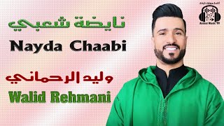 وليد الرحماني  نايضة شعبي 2025 Walid Rehmani Nayda Chaabi