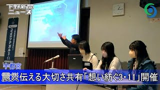 震災伝える大切さ共有 「想い紡ぐ3・11」開催 宇都宮 ともしびプロジェクト