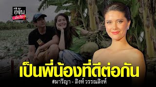 (คลิปเต็มไม่ตัด)  มารีญา ยอมรับเลิก สิงห์ วรรณสิงห์ ไม่รู้สึกเสียดายเพราะยังเป็นพี่น้องที่ดีต่อกัน